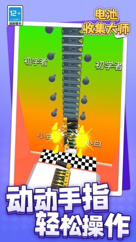 电池收集大师游戏v1.1.8截图4