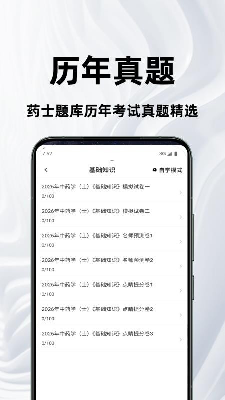药士鸣题库最新版v2.1.1截图3