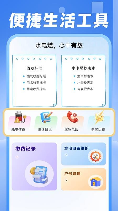电费水费助手最新版v1.0.0截图4