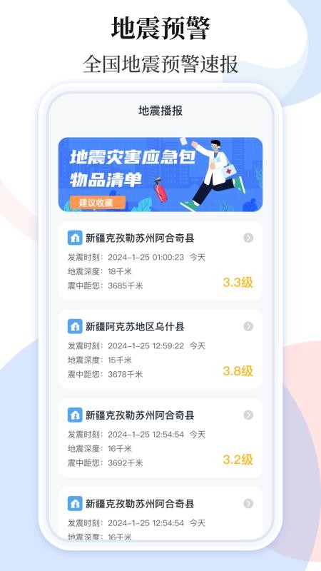 手机地震预警助手官网版v3.8.384截图4