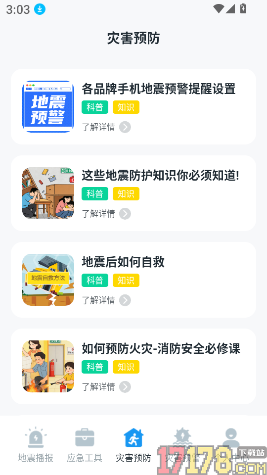 手机地震预警助手官网版