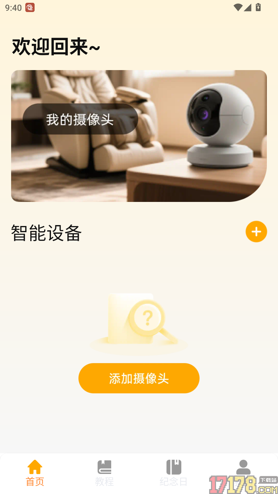 看家手机远程监控免费版