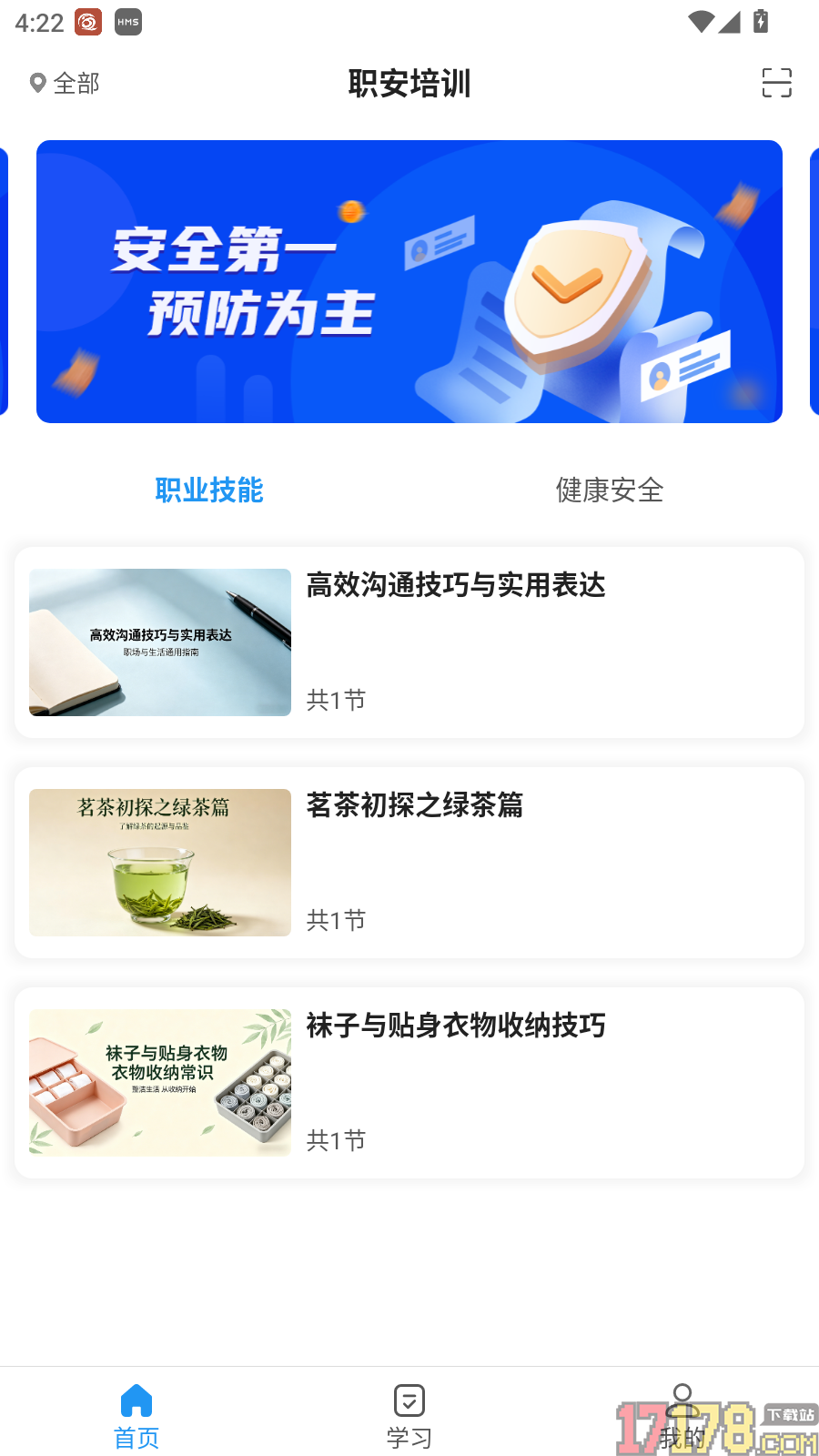 职安官方版