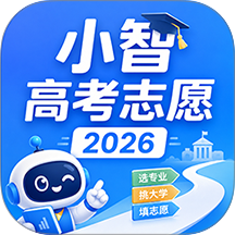 小智高考志愿2026软件官方版 v1.0.0