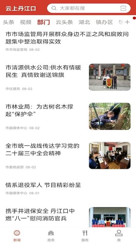 云上丹江口手机版v1.1.6截图3