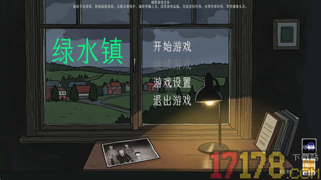 绿水镇游戏