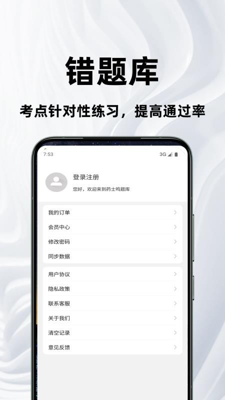 药士鸣题库最新版v2.1.1截图1