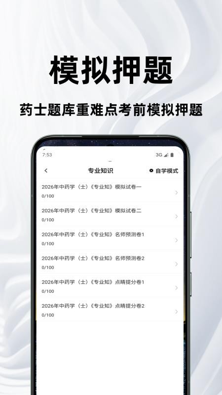 药士鸣题库最新版v2.1.1截图2