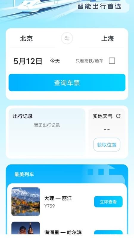 火车高铁票订票查询官方版v1.0.0截图3