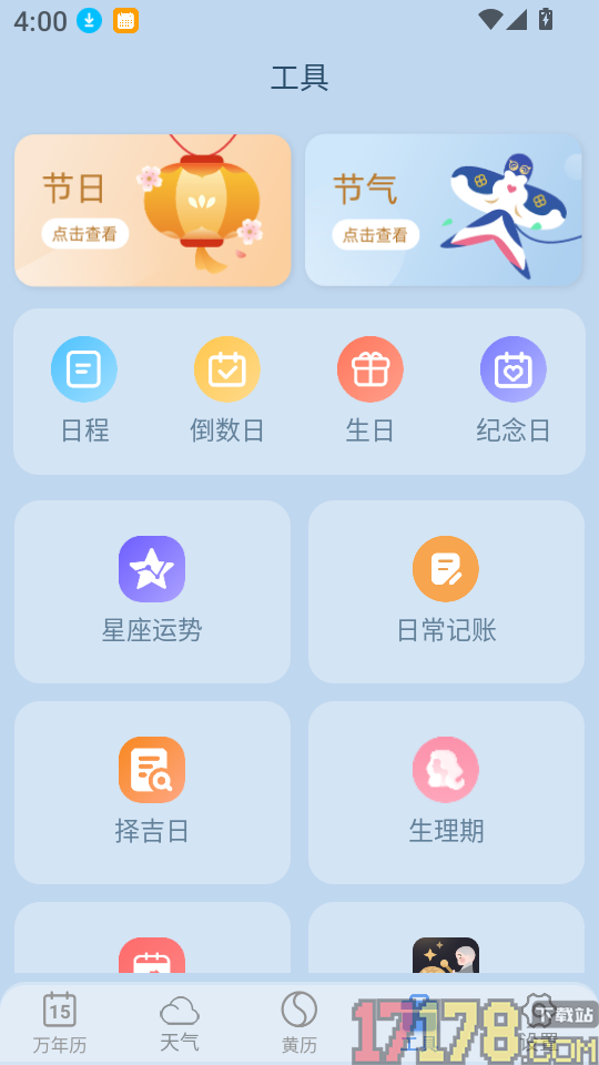 日历经典黄历去广告版