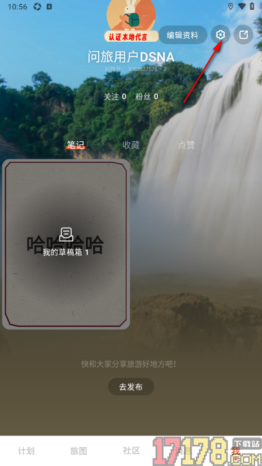 问旅手机版设置禁止公开我收藏的笔记的方法