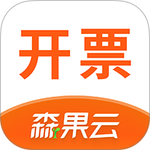 森果开票助手手机版 v3.3.0