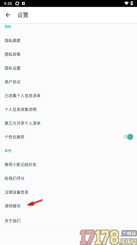 小影记手机版设置清除缓存数据的方法