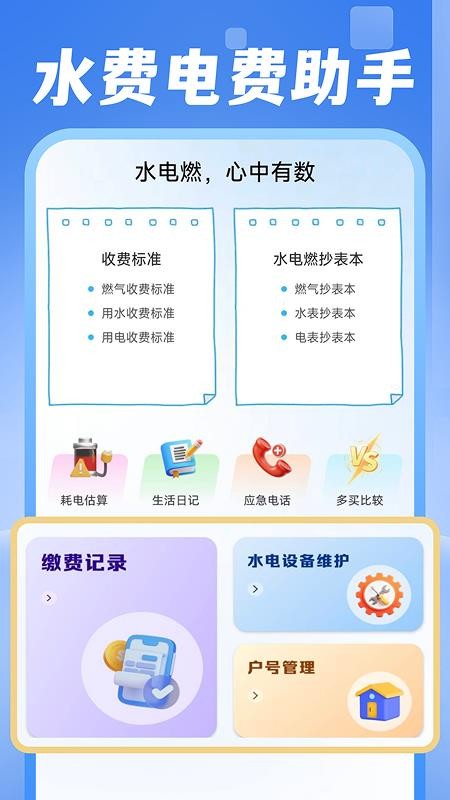 电费水费助手最新版v1.0.0截图5