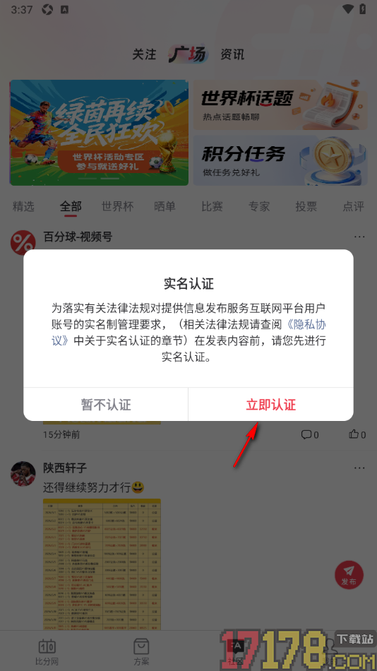 百分球手机版设置完成实名认证发布帖子动态的方法