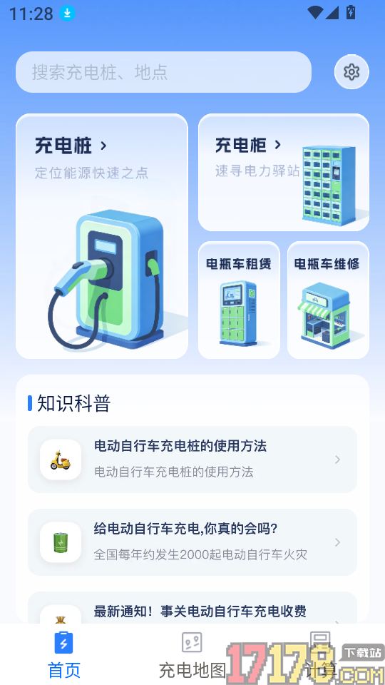 电动车充电桩免费版