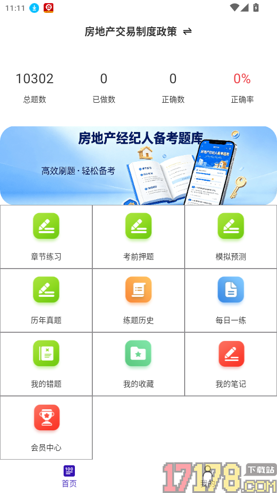 房地产经纪人鸣题库官网版