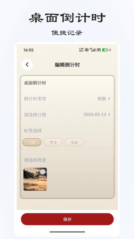 桌面倒计时最新版v3.0.2截图1
