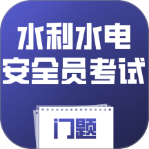 水利水电安全员考试门题系统最新版 v4.0.1