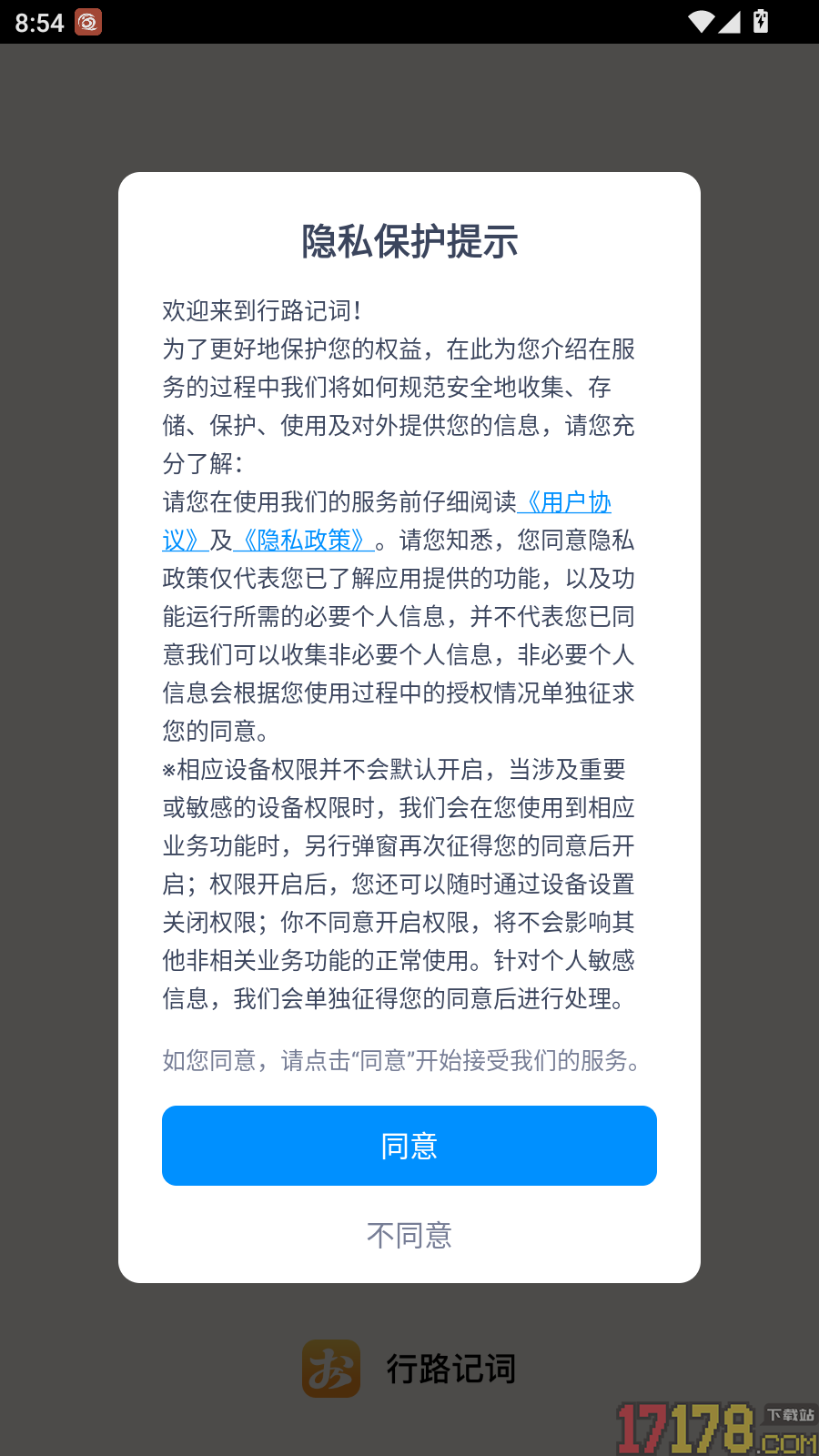行路记词免费版
