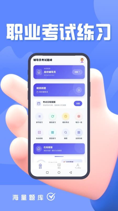 辅导员考试题峰最新版v5.0.1截图2