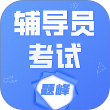 辅导员考试题峰最新版 v5.0.1