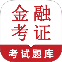金融考证鸣题库最新版 v2.0.1