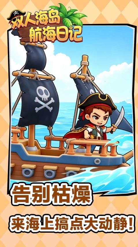 双人探险航海日记游戏v1.0.0截图1