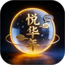 悦华年手机版 v26.04.23