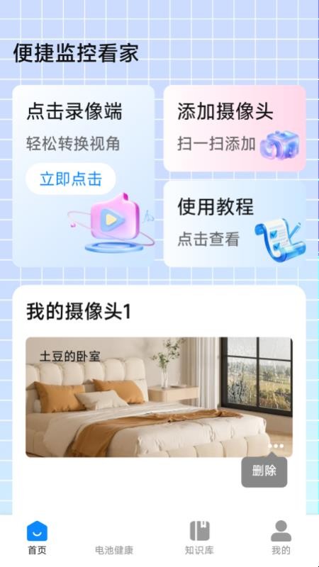 爱家远程监控看家手机版v1.5.0.8截图3
