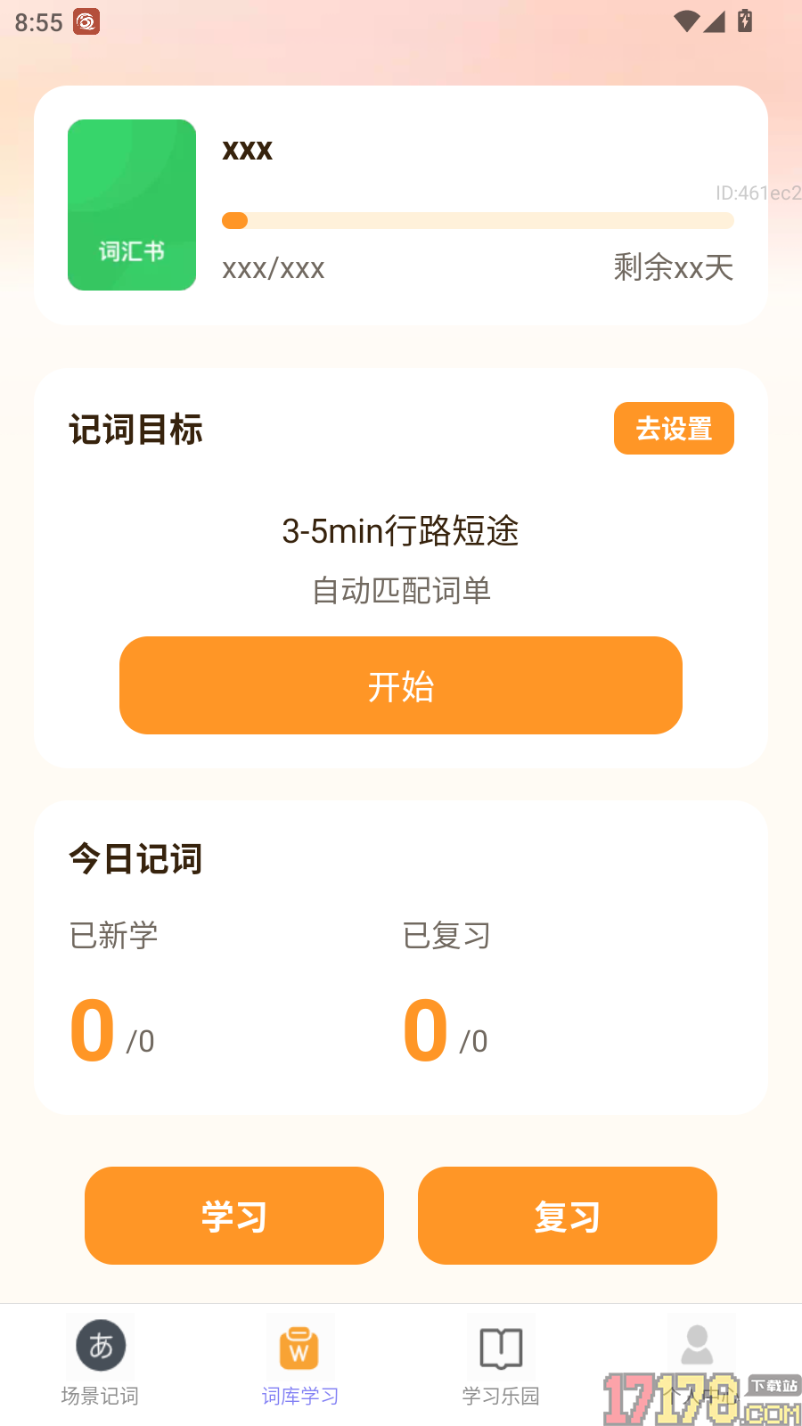 行路记词免费版