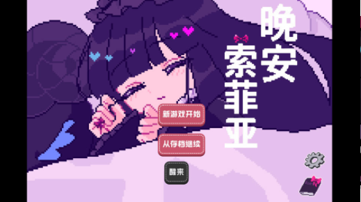 晚安索菲亚手游v1.0截图1