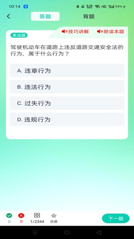 驾照违章题典最新版v1.0.0截图3
