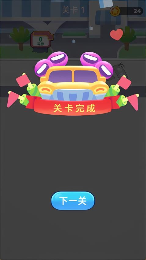 车辆疏通员游戏v1.0.0截图4