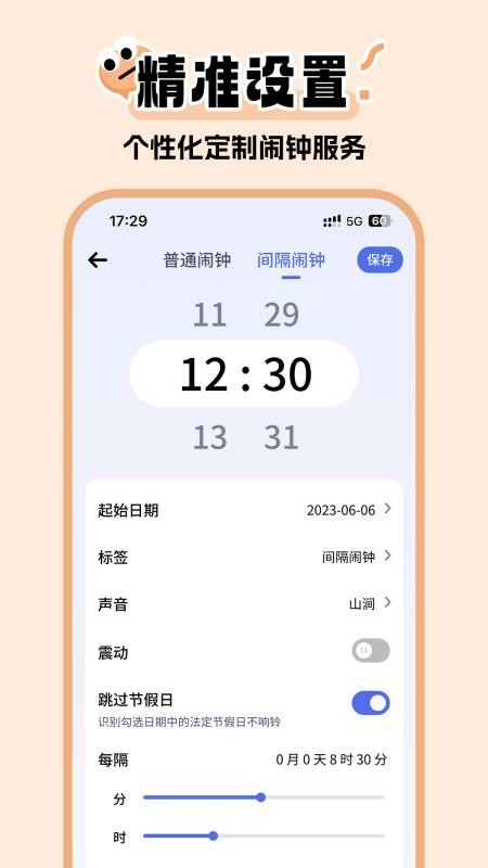 超级闹钟睡眠闹钟免费版v1.0.1截图4
