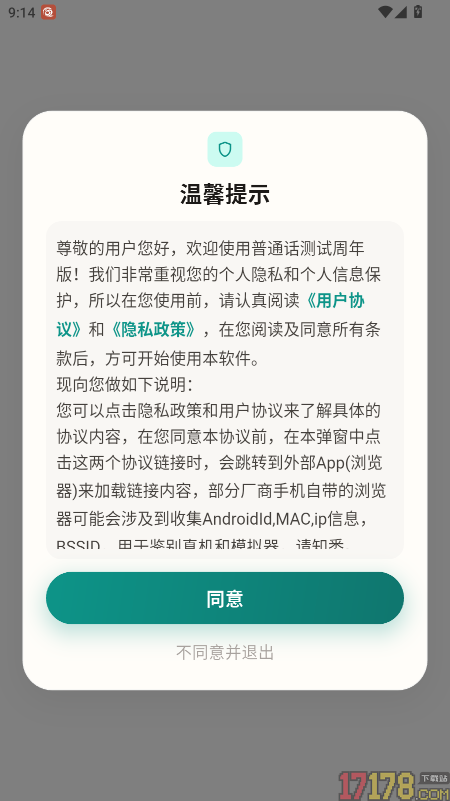 普通话测试周年版软件