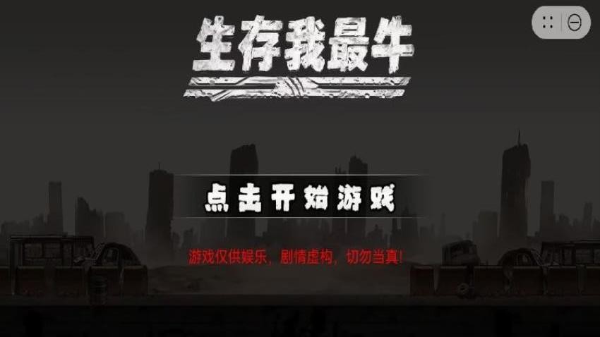 生存我最牛游戏v1.2.3截图3