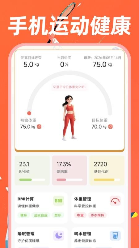 手机运动健康最新版v1.0.0截图1
