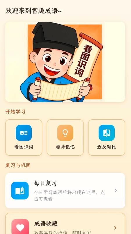 智趣成语最新版v1.0.1.2截图1
