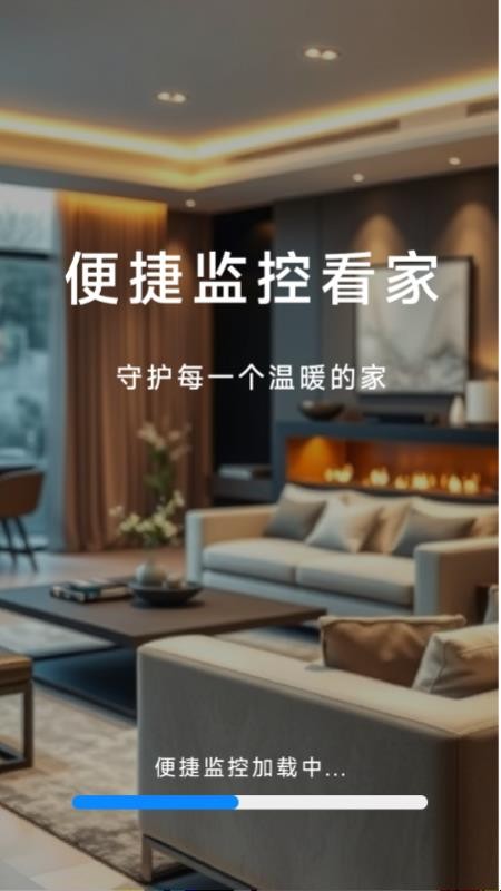 爱家远程监控看家手机版v1.5.0.8截图4