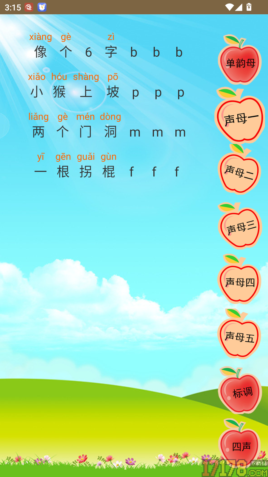 幼儿学拼音免费版