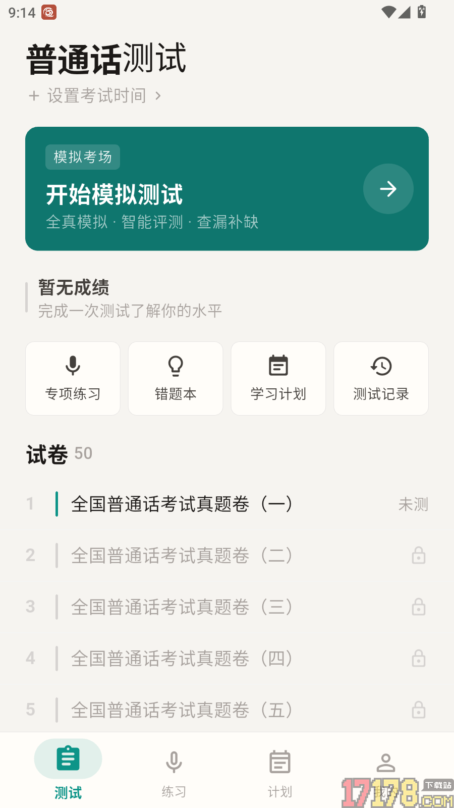 普通话测试周年版软件