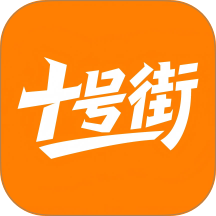 十号街官方版 v1.4.0514