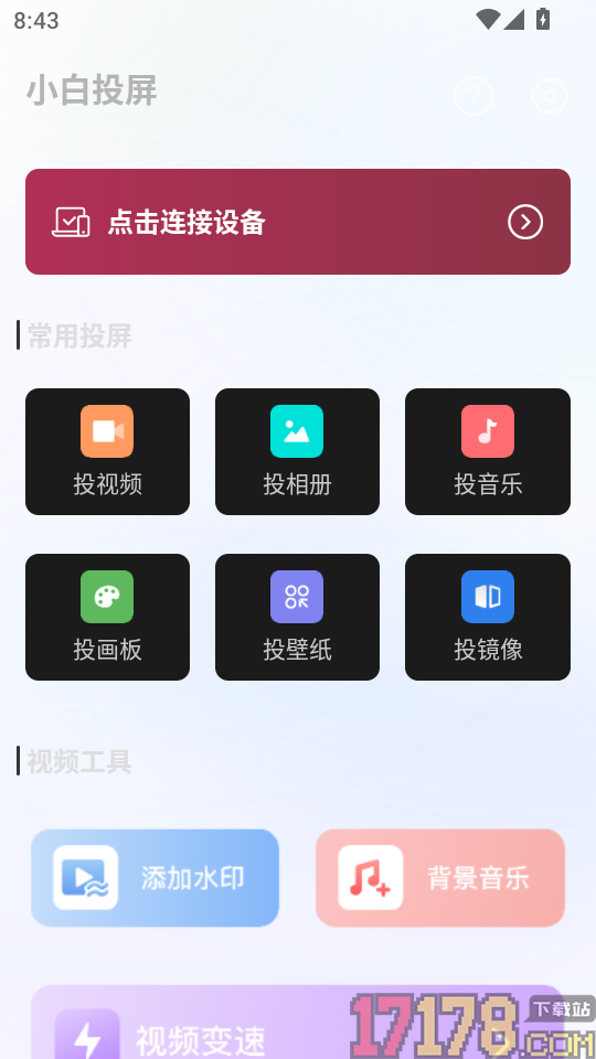 小白投屏手机版