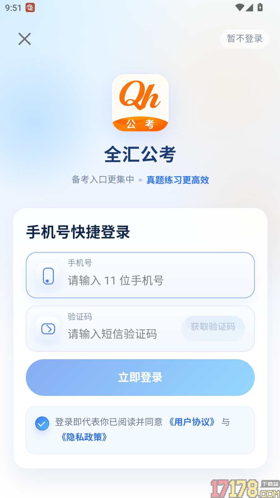 全汇公考最新版