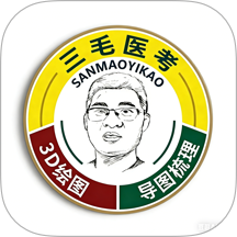 三毛医考免费版 v2.0.2