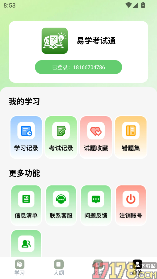 易学考试通官方版