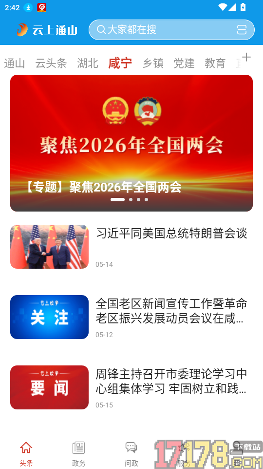 云上通山官方版正版