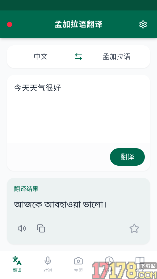 孟加拉语翻译免费版