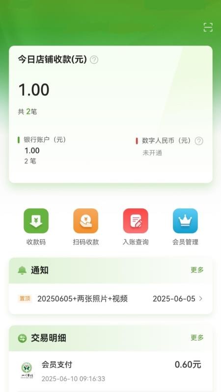惠支付商户版新软件